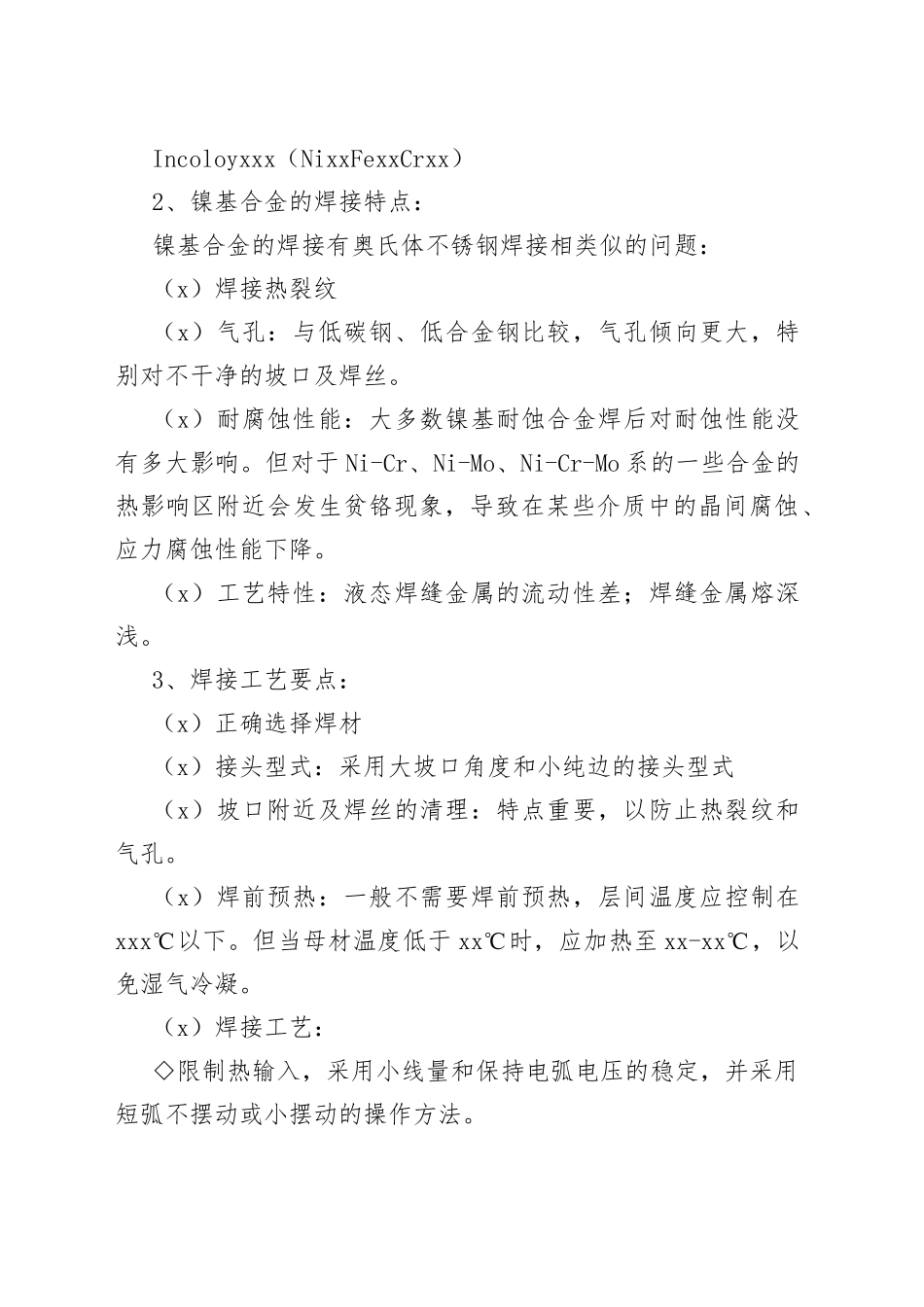 镍基合金的焊材选用_第2页