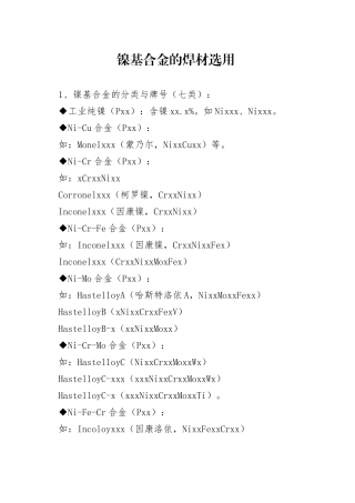 镍基合金的焊材选用