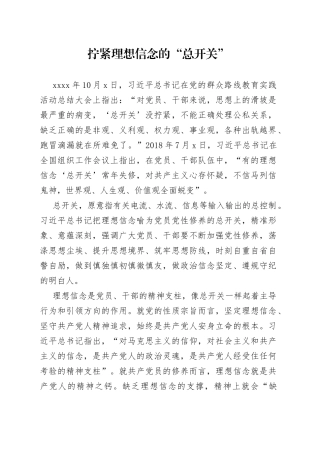 拧紧理想信念的“总开关”