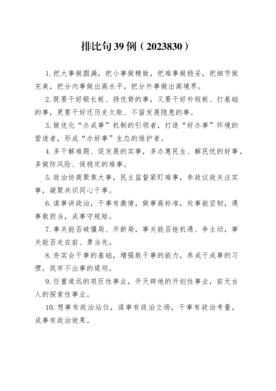 排比句39例（2023830）_第1页