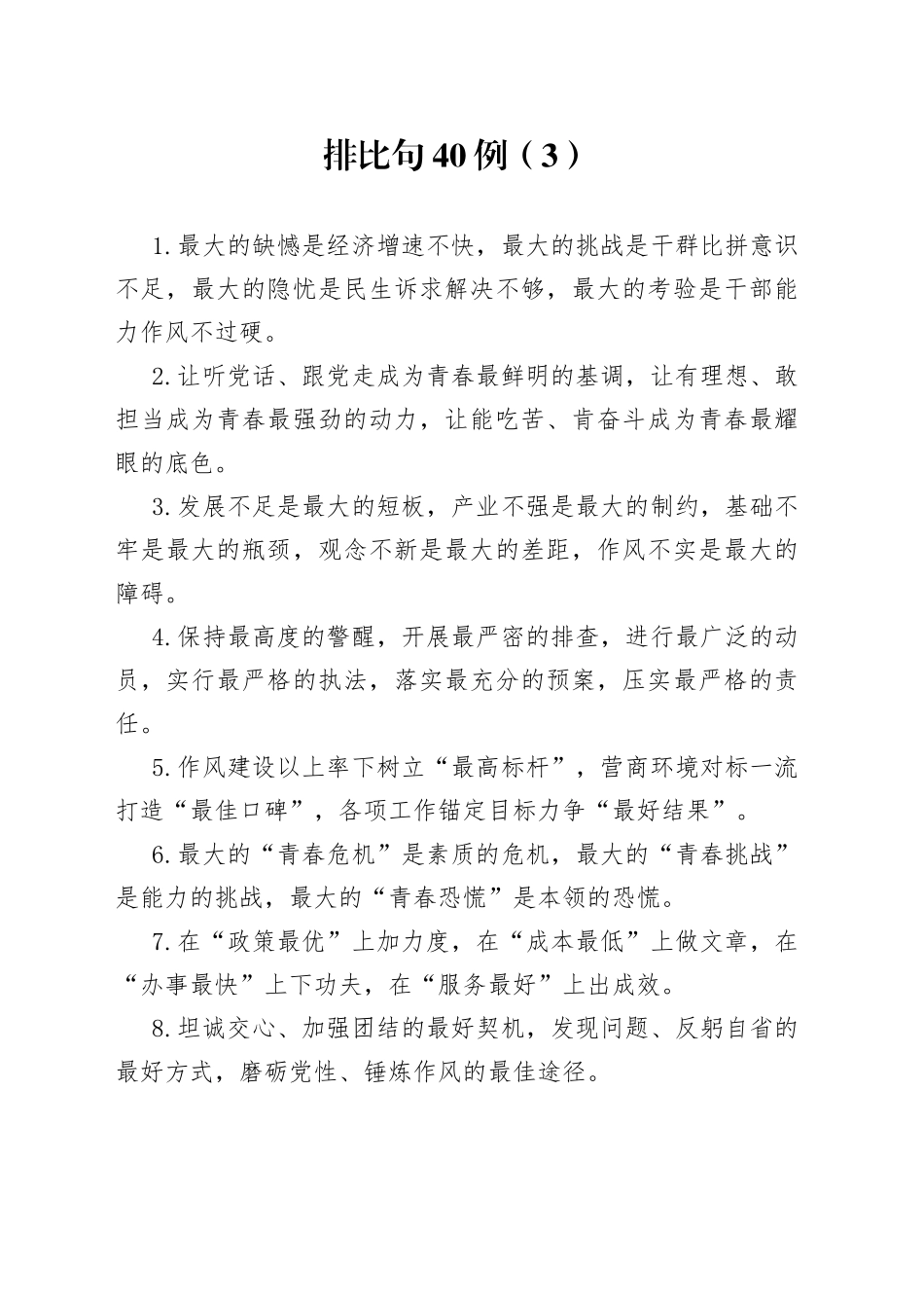 排比句40例（3）_第1页