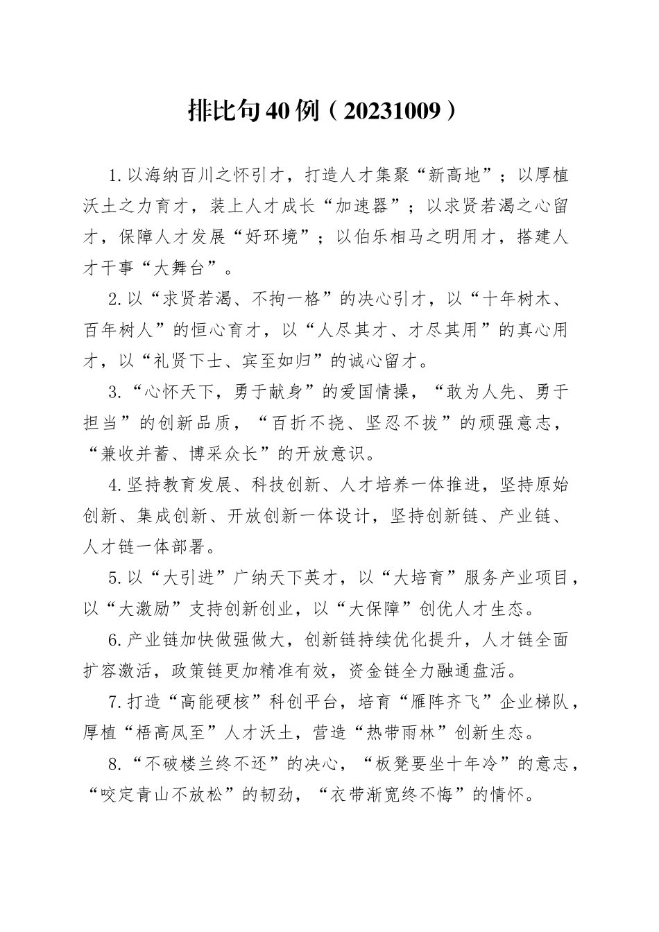 排比句40例（20231009）_第1页