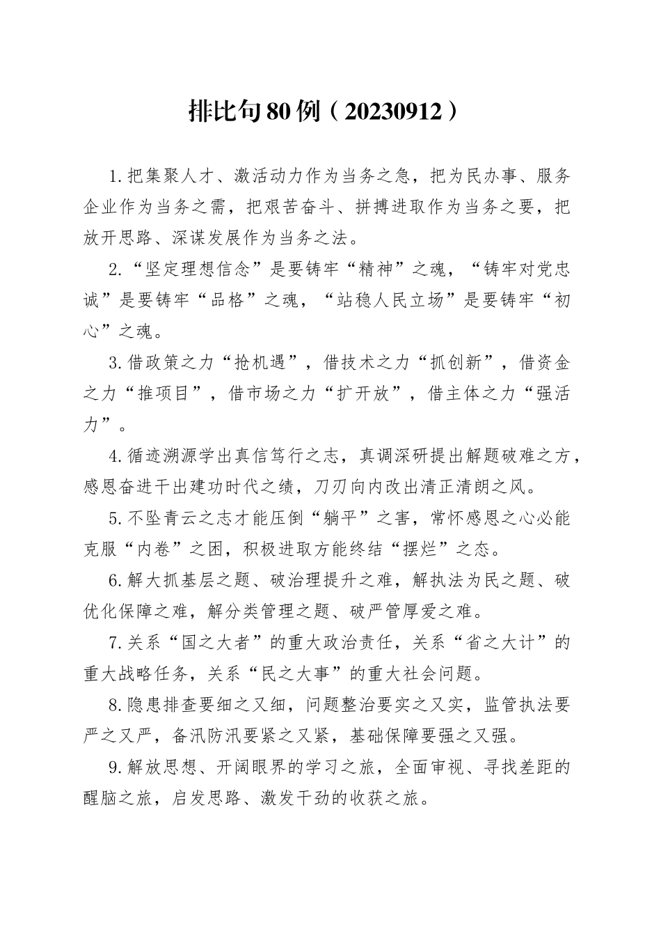 排比句80例（20230912）_第1页