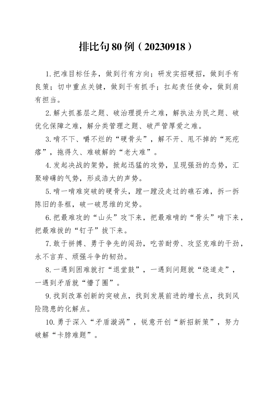 排比句80例（20230918）_第1页