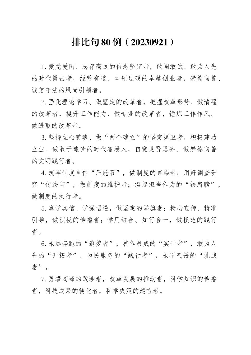 排比句80例（20230921）_第1页