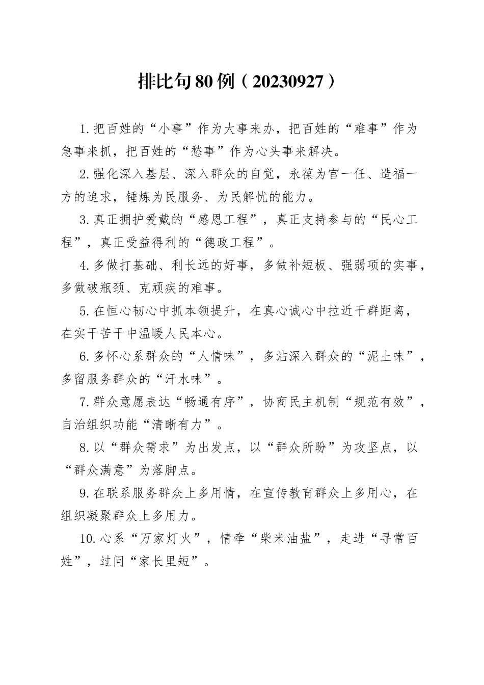 排比句80例（20230927）_第1页