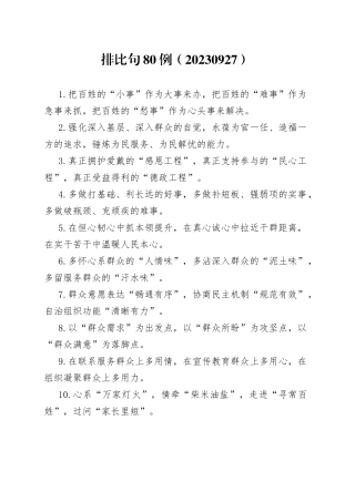 排比句80例（20230927）