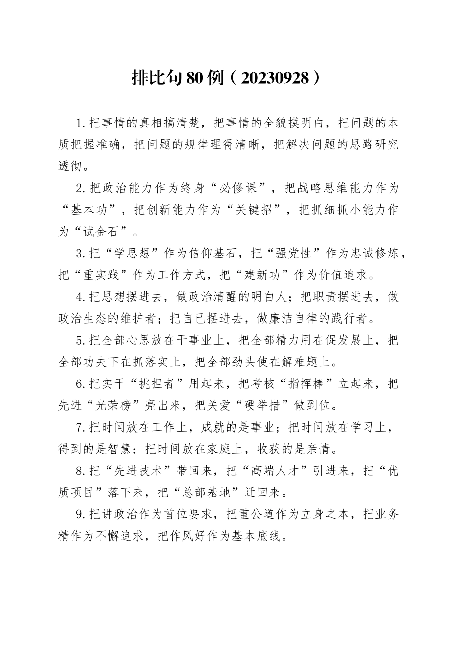 排比句80例（20230928）_第1页