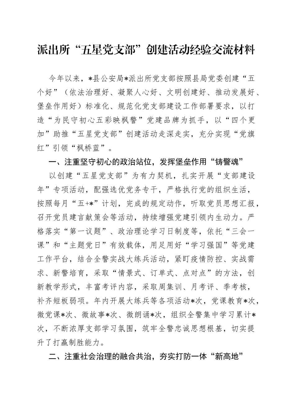 派出所“五星党支部”创建活动经验交流材料(1)_第1页
