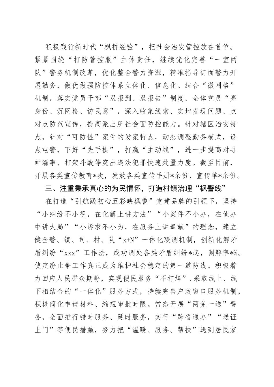 派出所“五星党支部”创建活动经验交流材料(1)_第2页