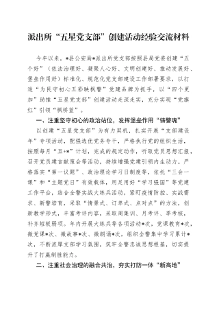 派出所“五星党支部”创建活动经验交流材料(1)