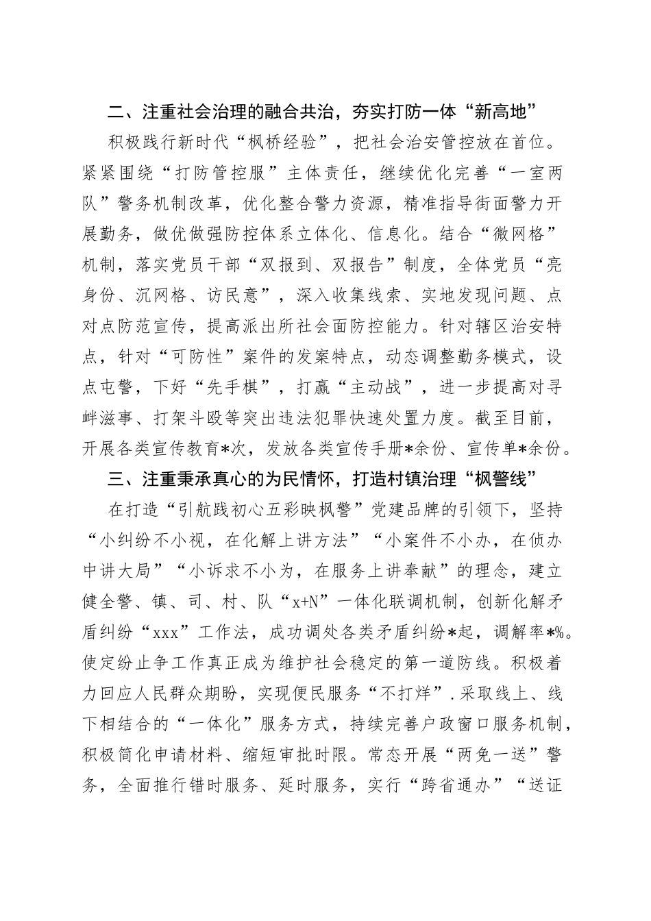 派出所“五星党支部”创建活动经验交流材料_第2页