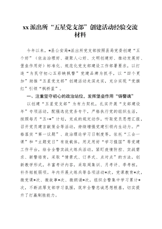 派出所“五星党支部”创建活动经验交流材料