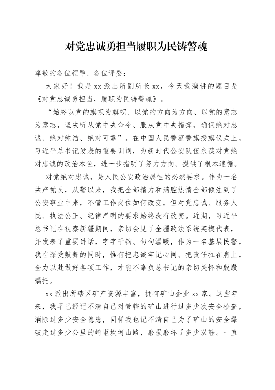 派出所民警演讲稿_第1页