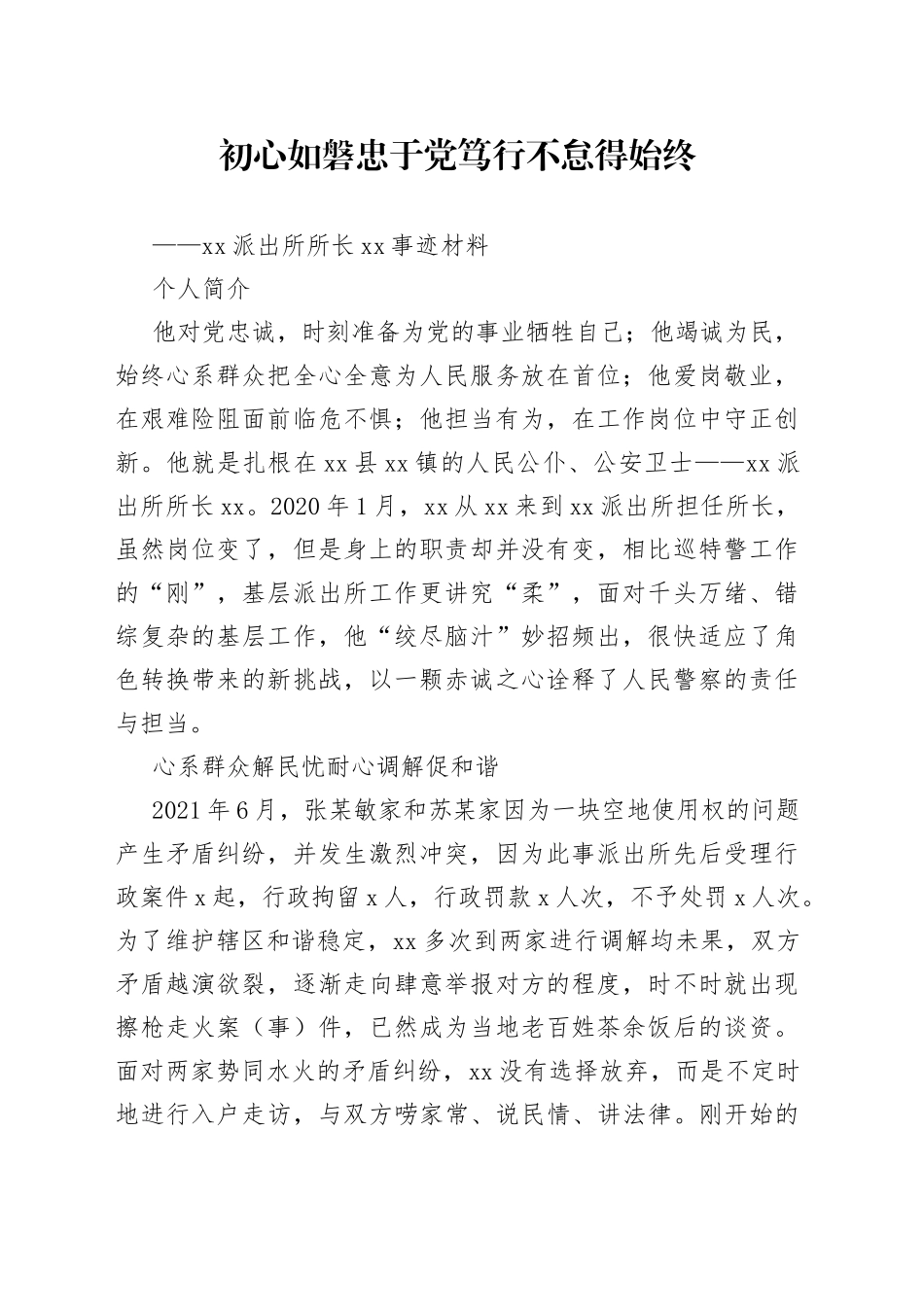 派出所所长事迹材料_第1页