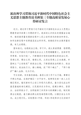 派出所学习贯彻习近平新时代中国特色社会主义思想主题教育读书班第三专题高质量发展心得研讨发言