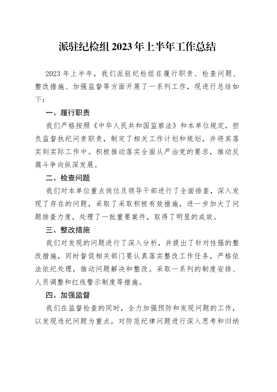 派驻纪检组2023年上半年工作总结_第1页