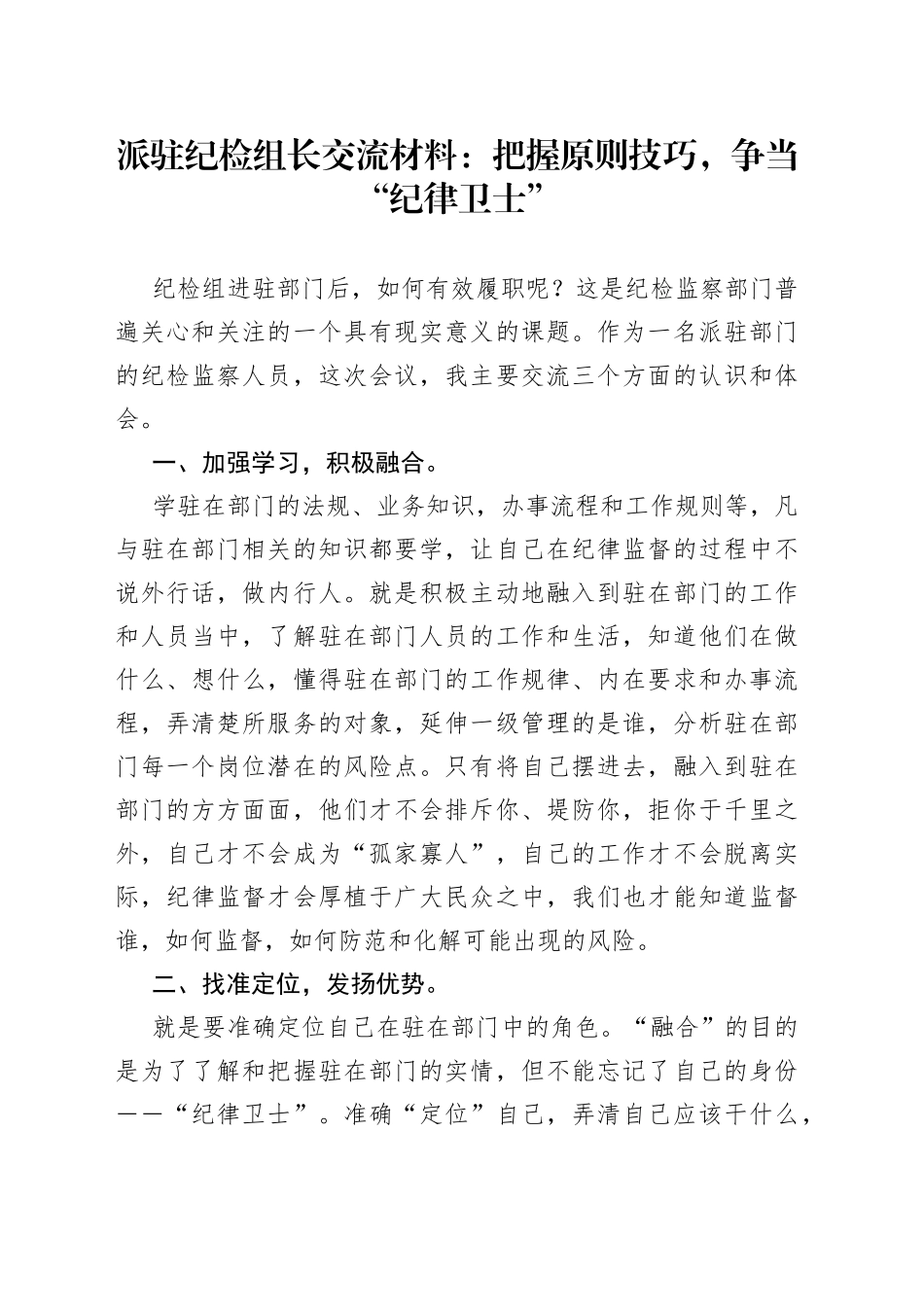 派驻纪检组长交流材料：把握原则技巧，争当“纪律卫士”_第1页