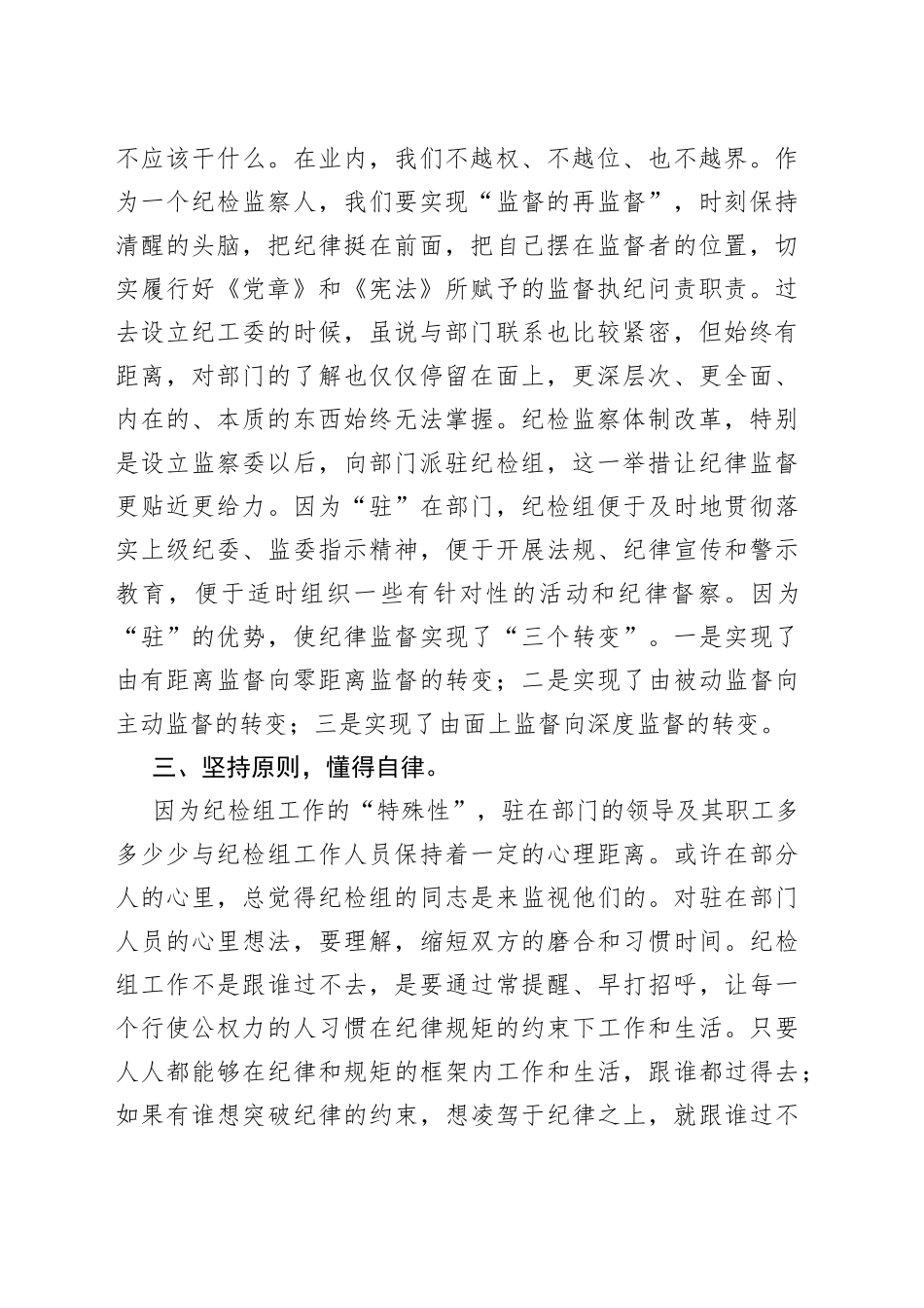 派驻纪检组长交流材料：把握原则技巧，争当“纪律卫士”_第2页