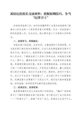 派驻纪检组长交流材料：把握原则技巧，争当“纪律卫士”