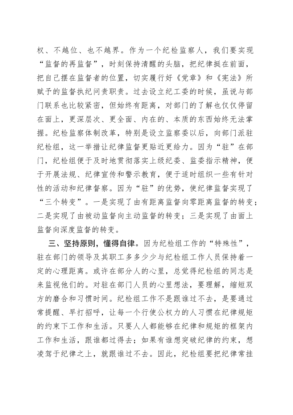 派驻纪检组长交流发言材料：把握原则技巧，争当＂纪律卫士＂_第2页