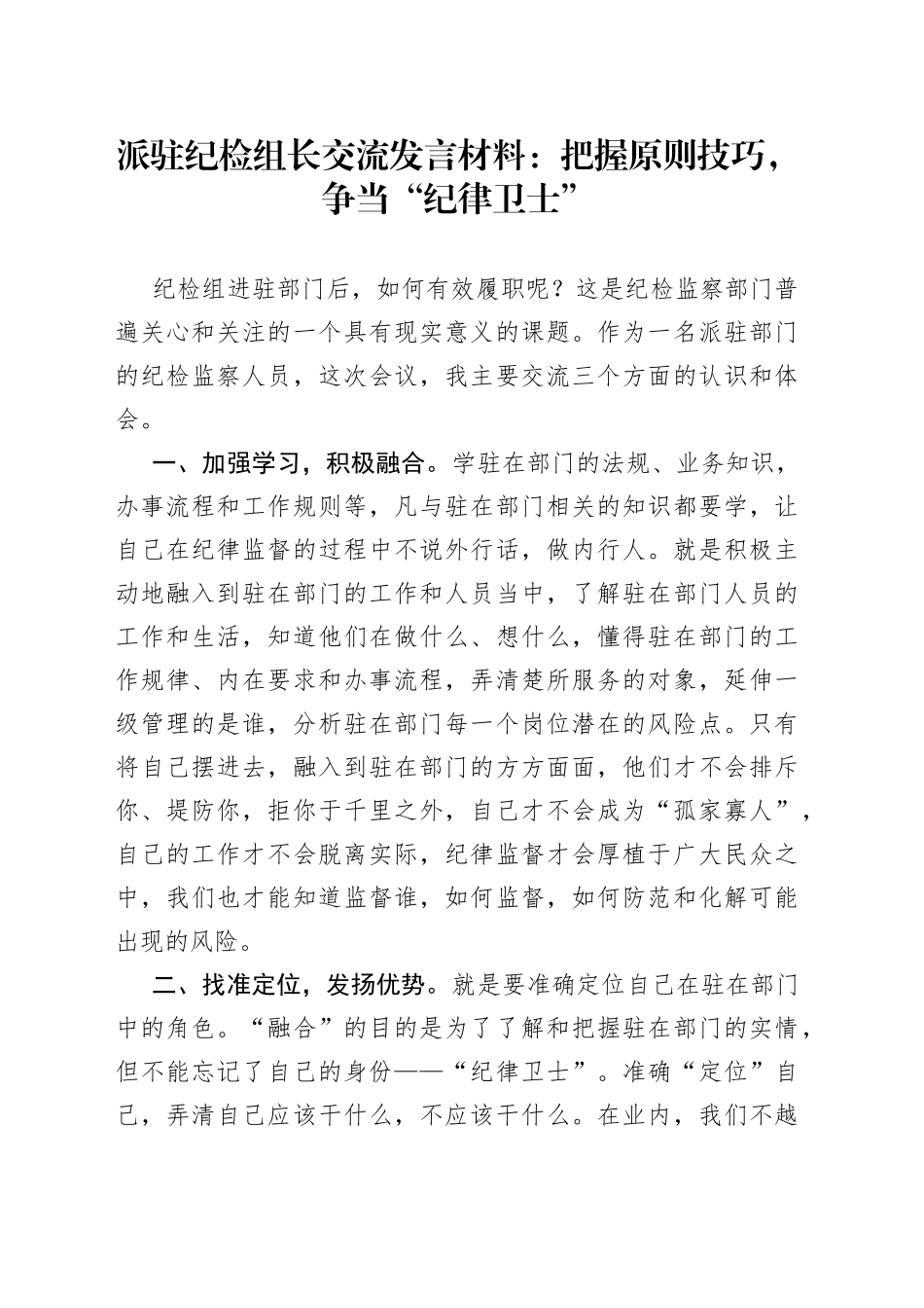 派驻纪检组长交流发言材料：把握原则技巧，争当“纪律卫士”_第1页