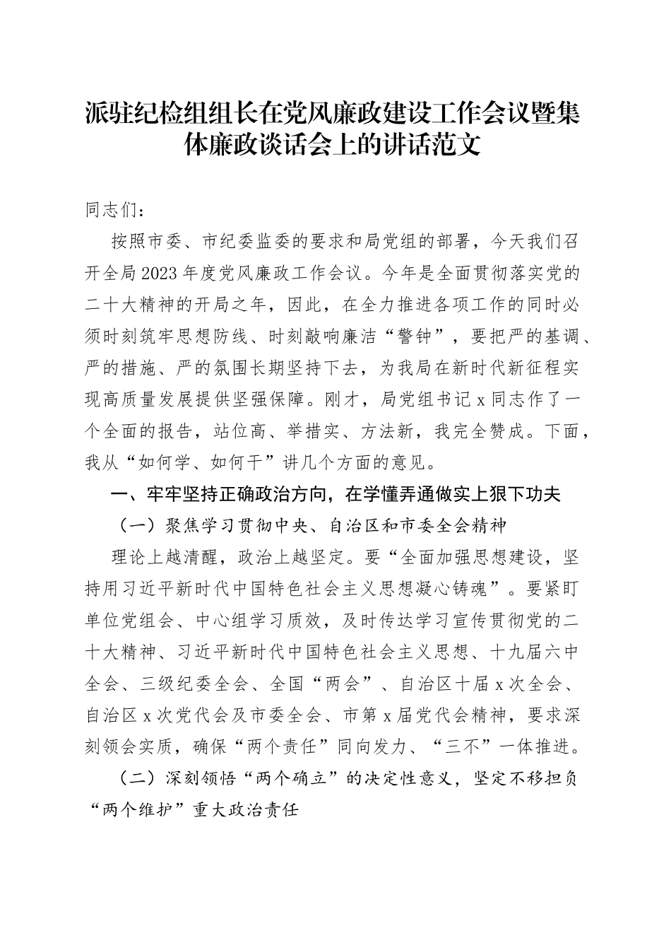 派驻纪检组组长在党风廉政建设工作会议暨集体廉政谈话会上的讲话_第1页