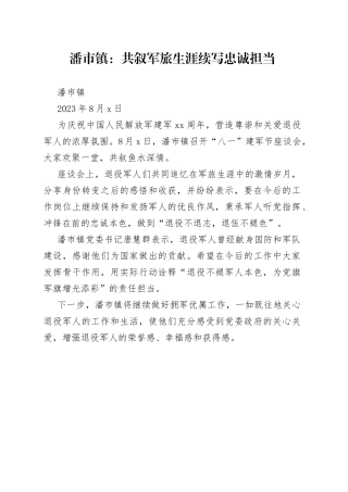 潘市镇：共叙军旅生涯 续写忠诚担当