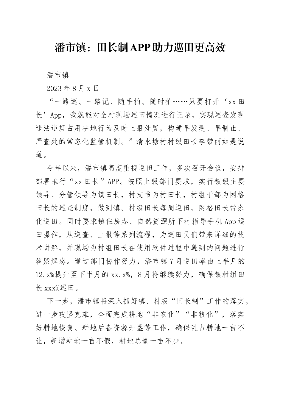 潘市镇：田长制APP助力巡田更高效_第1页