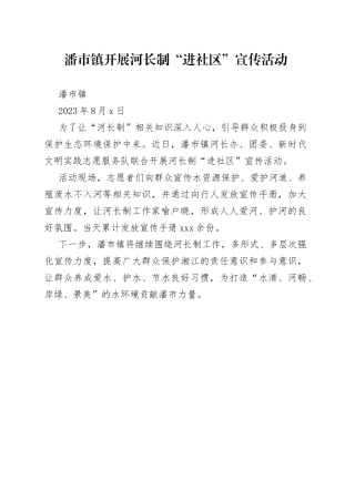 潘市镇开展河长制“进社区”宣传活动