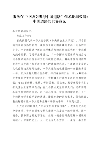 潘岳在“中华文明与中国道路”学术论坛致辞：中国道路的世界意义