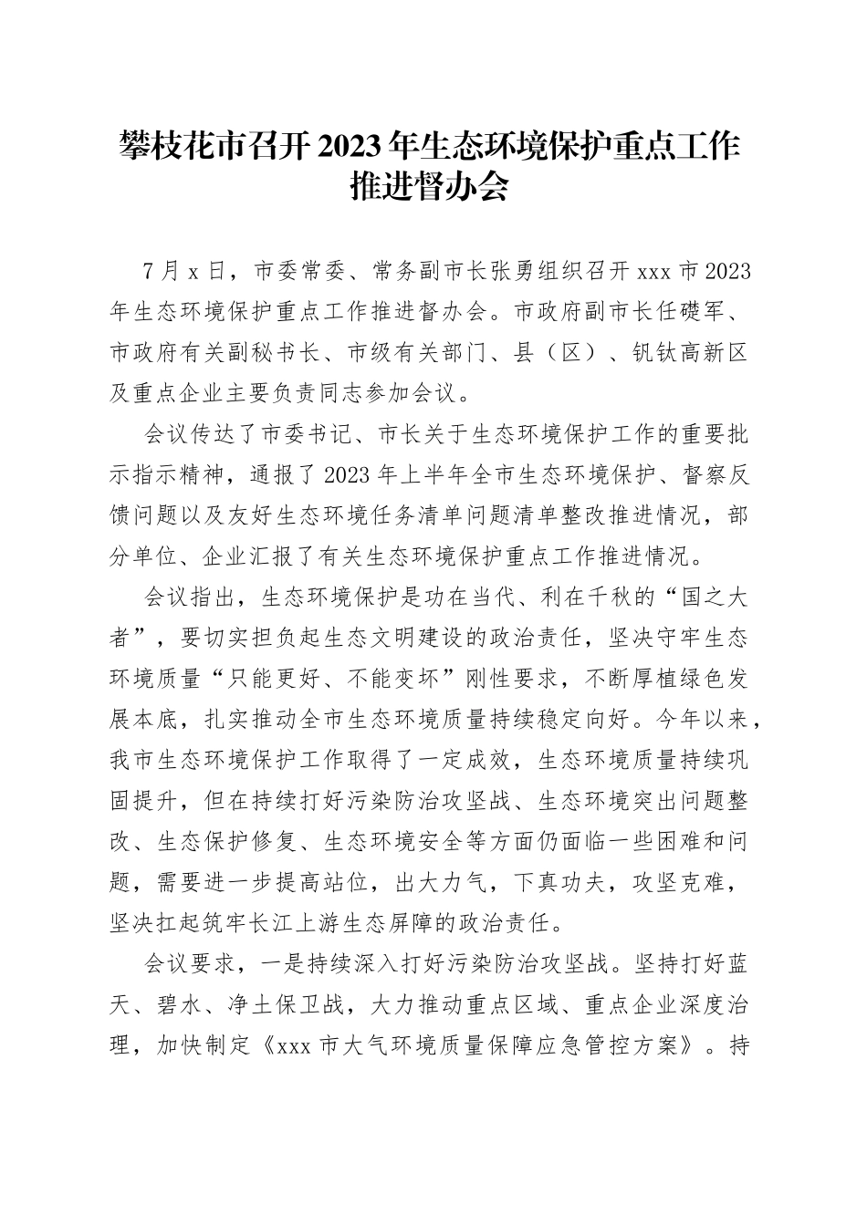 攀枝花市召开2023年生态环境保护重点工作推进督办会_第1页