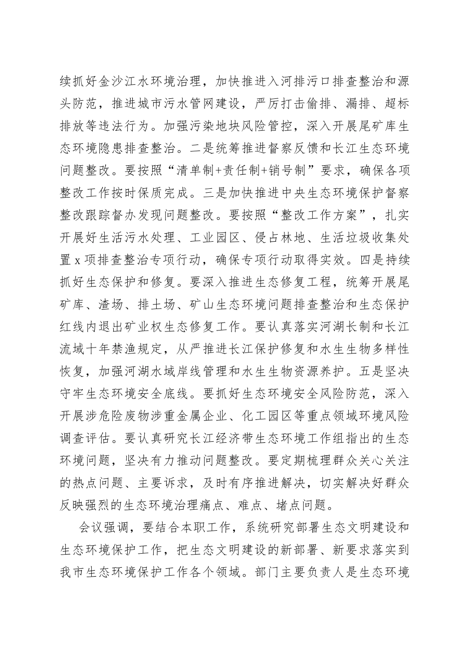 攀枝花市召开2023年生态环境保护重点工作推进督办会_第2页