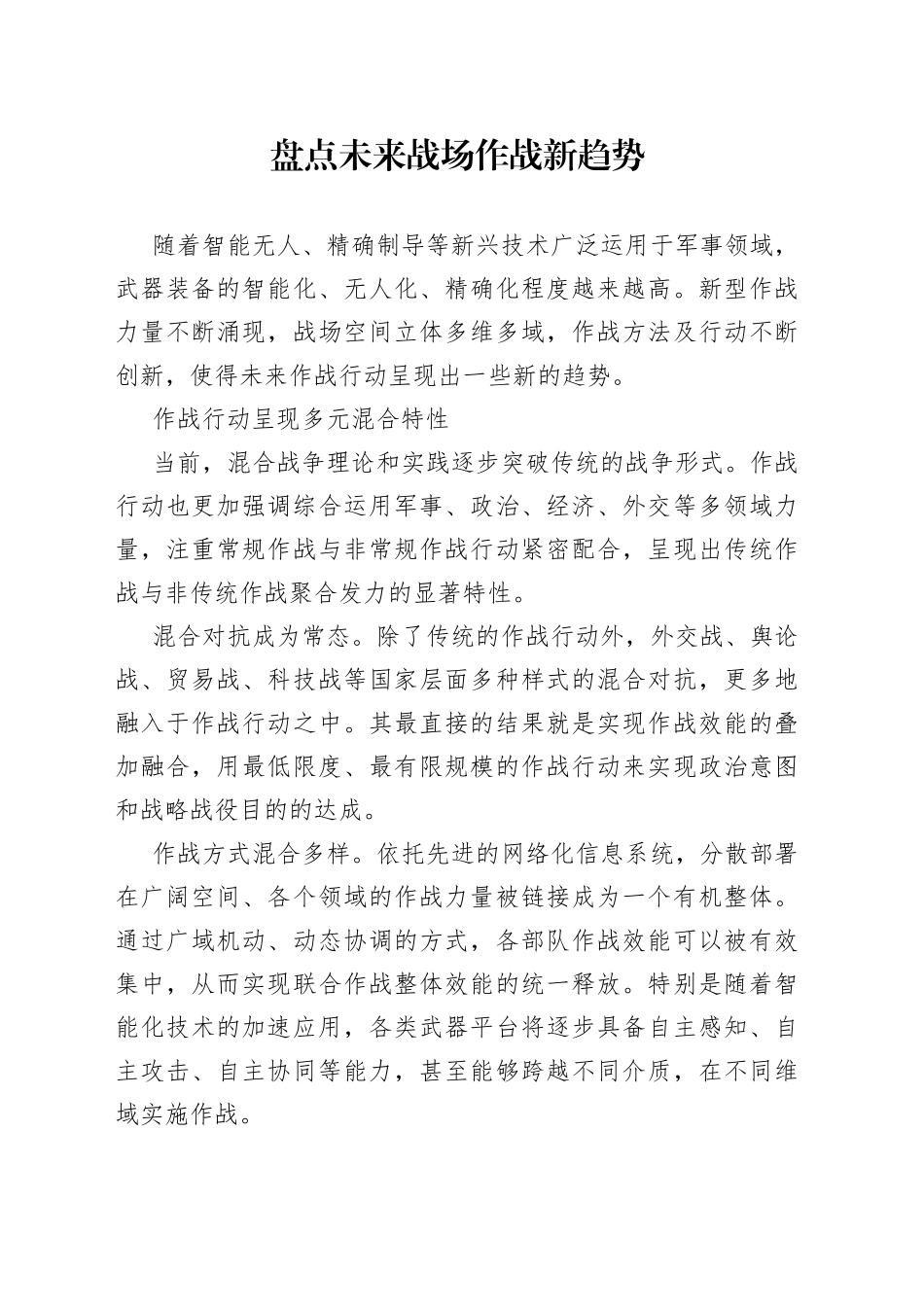 盘点未来战场作战新趋势_第1页