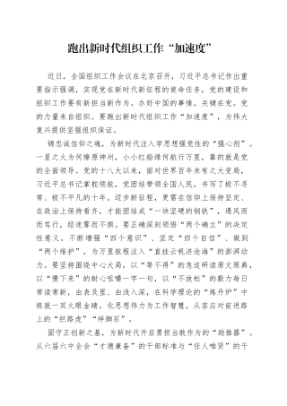 跑出新时代组织工作“加速度”
