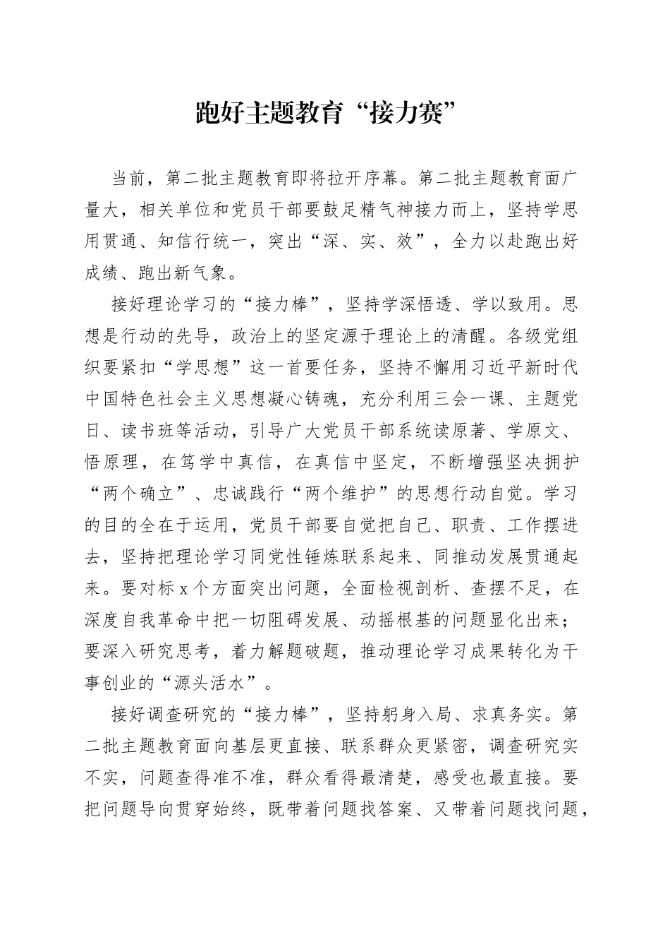 跑好主题教育“接力赛”_第1页