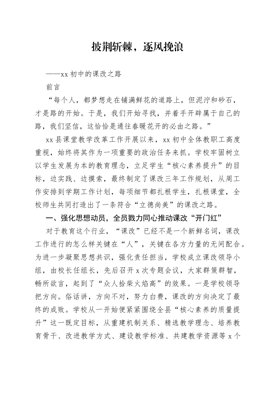 披荆斩棘，逐风挽浪——记XX初中课改之路_第1页