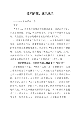 披荆斩棘，逐风挽浪——记XX初中课改之路