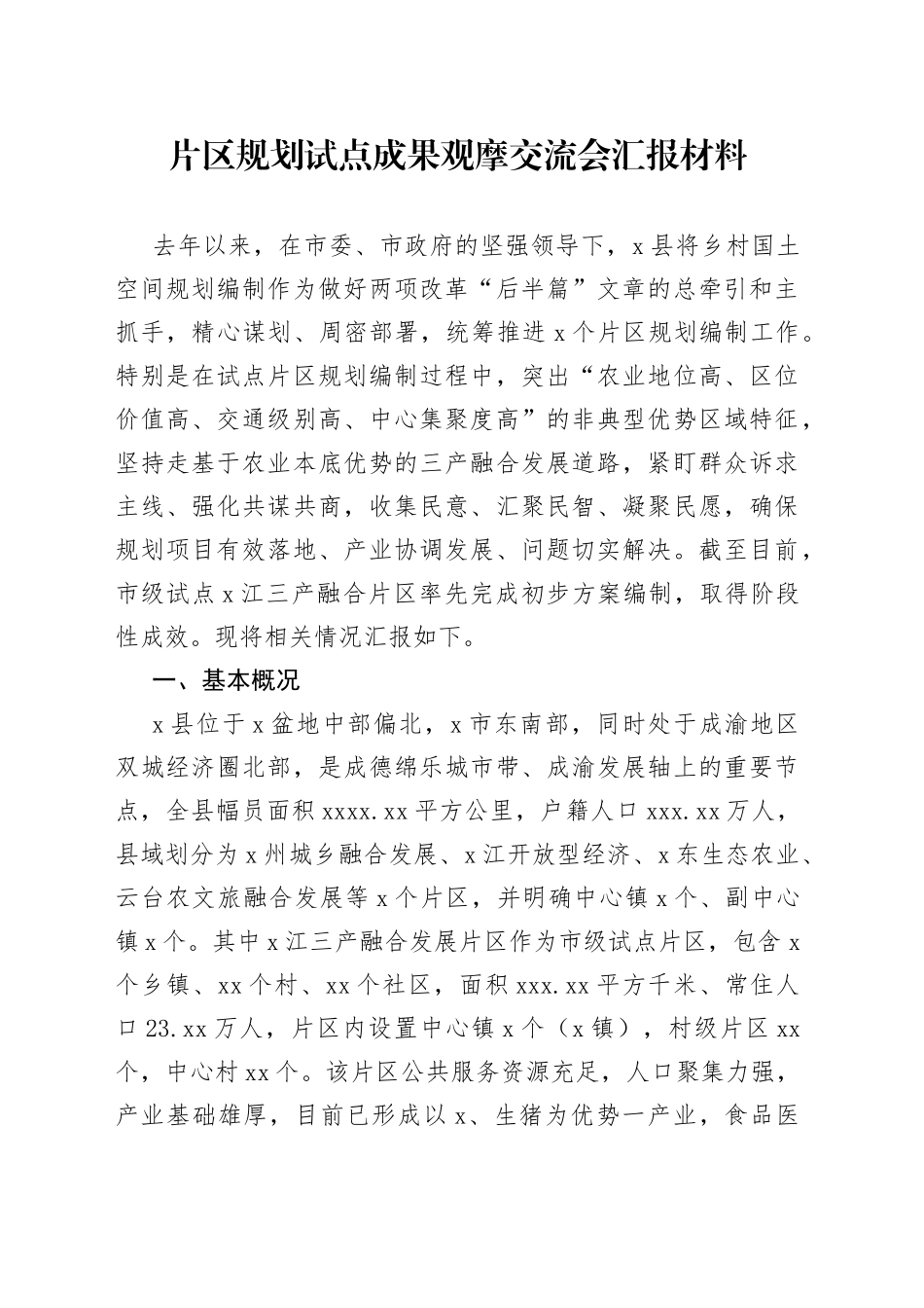 片区规划试点成果观摩交流会汇报材料_第1页