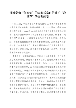 拼搏奏响“争翘楚”的青春乐章 自信铺开“迎世界”的文明画卷