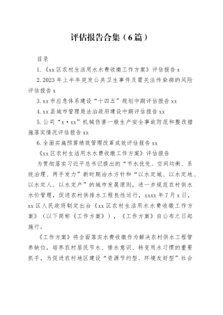 评估报告合集（6篇）