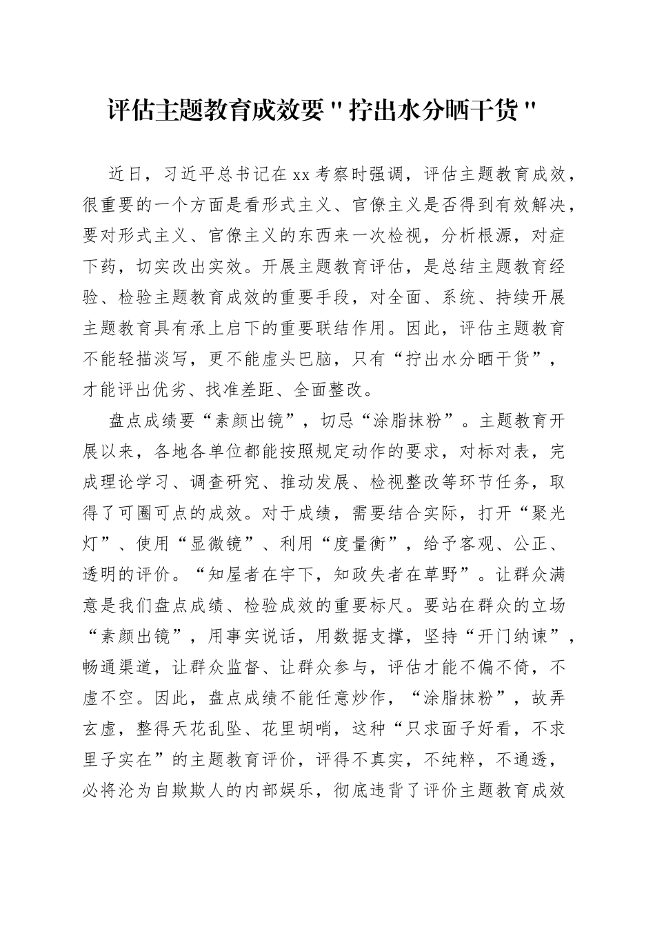 评估主题教育成效要＂拧出水分晒干货＂_第1页