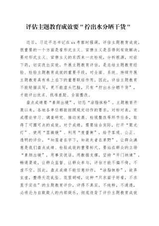 评估主题教育成效要＂拧出水分晒干货＂