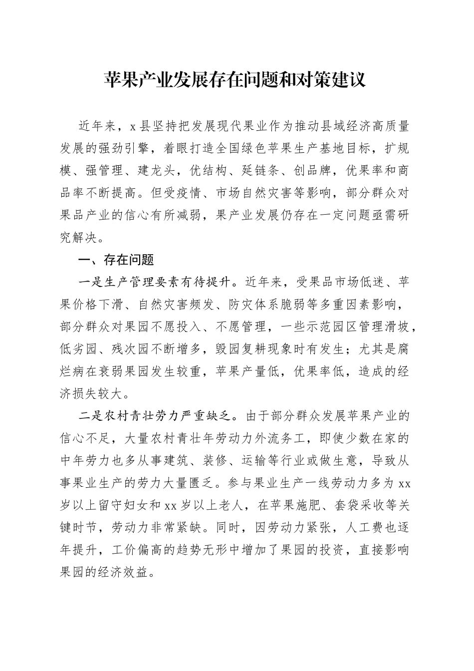 苹果产业发展存在问题和对策建议_第1页