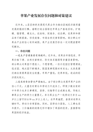 苹果产业发展存在问题和对策建议