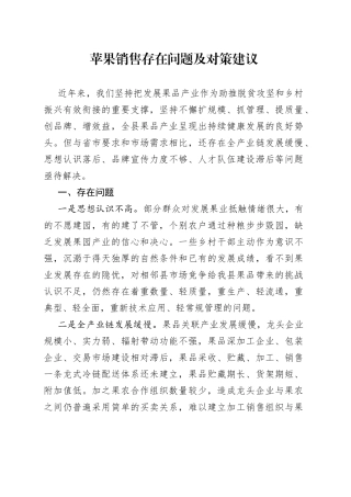 苹果销售存在问题及对策建议