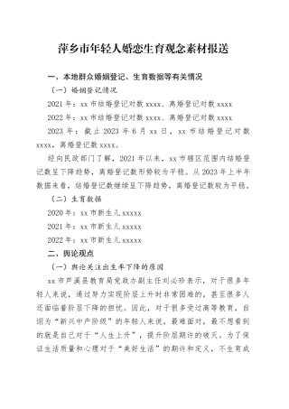 萍乡市年轻人婚恋生育观念素材报送2023.6.29