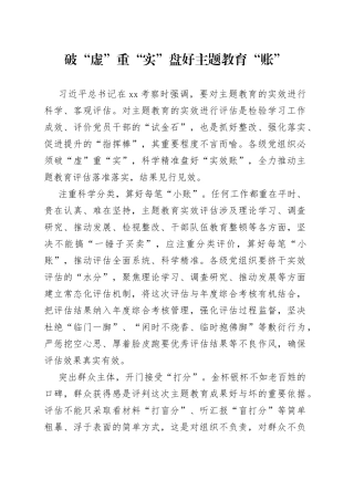 破“虚”重“实”盘好主题教育“账”