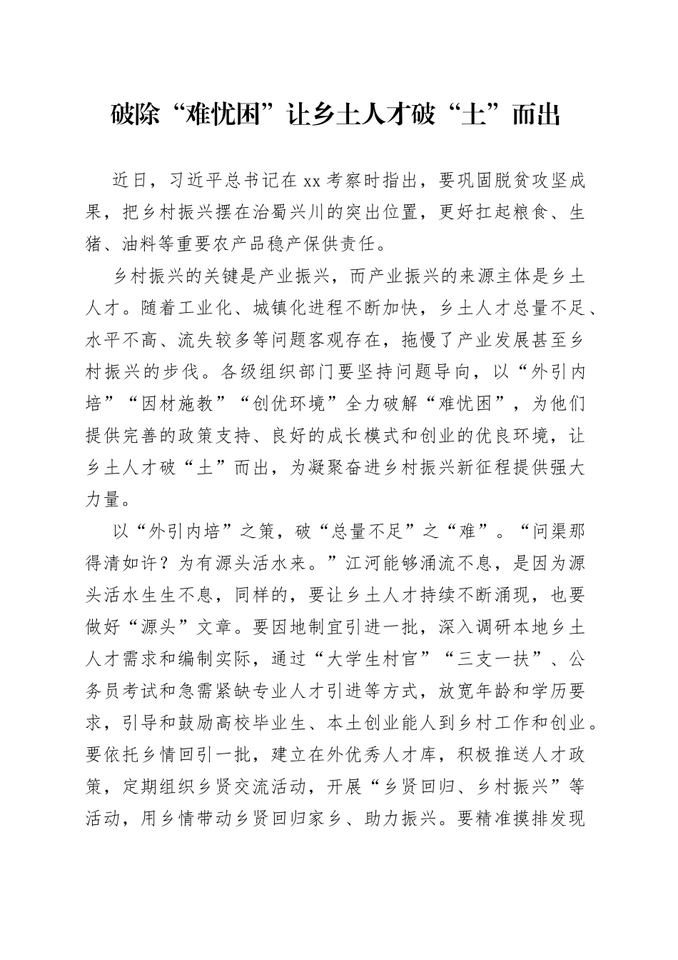 破除“难忧困”让乡土人才破“土”而出_第1页