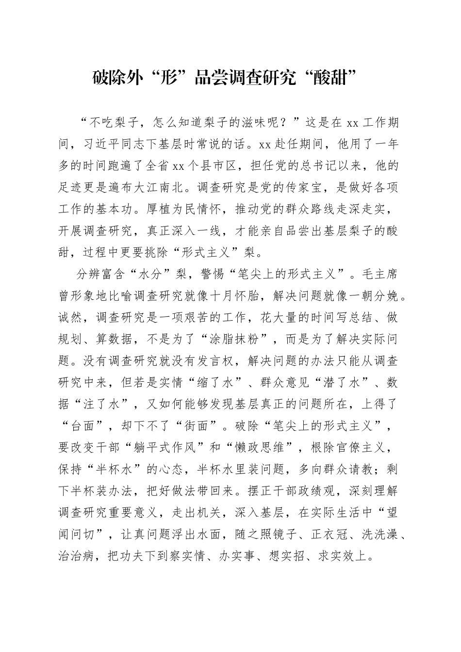 破除外“形”品尝调查研究“酸甜”_第1页